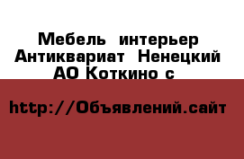 Мебель, интерьер Антиквариат. Ненецкий АО,Коткино с.